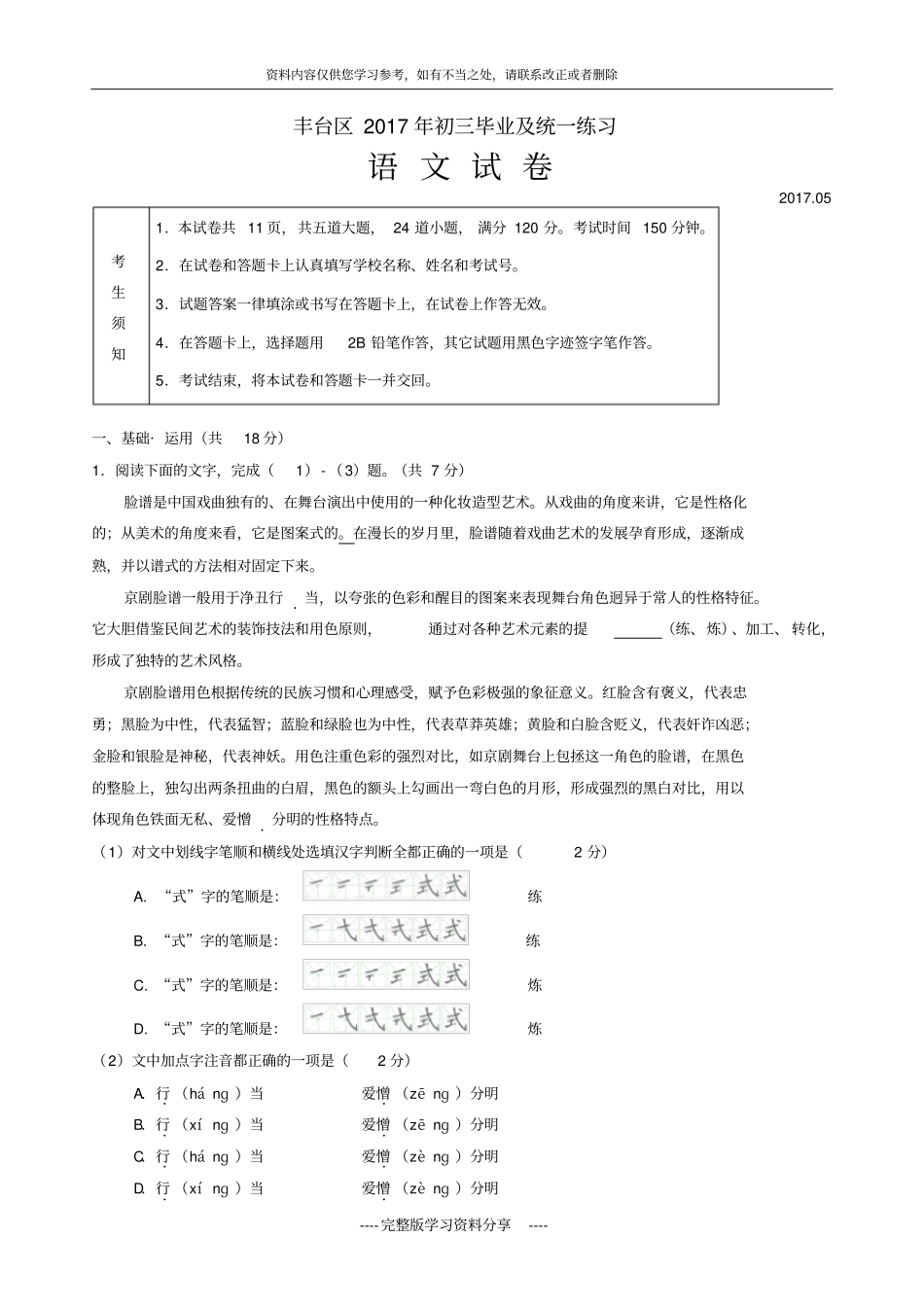北京丰台区2016学年中考语文模拟试卷一模_第1页