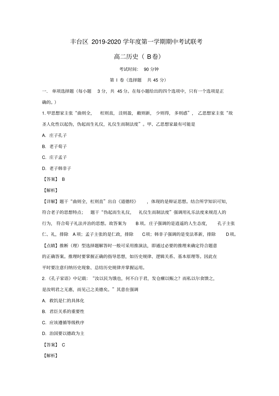 北京丰台区2019_2020学年高二历史上学期期中试题B卷含解析_第1页