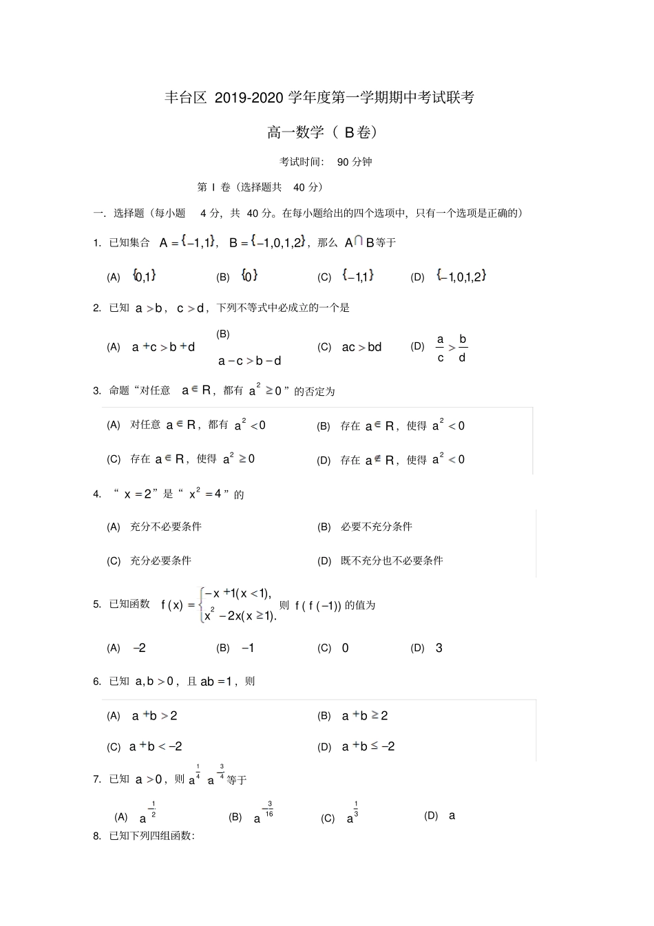 北京丰台区2019_2020学年高一数学上学期期中试题B卷_第1页