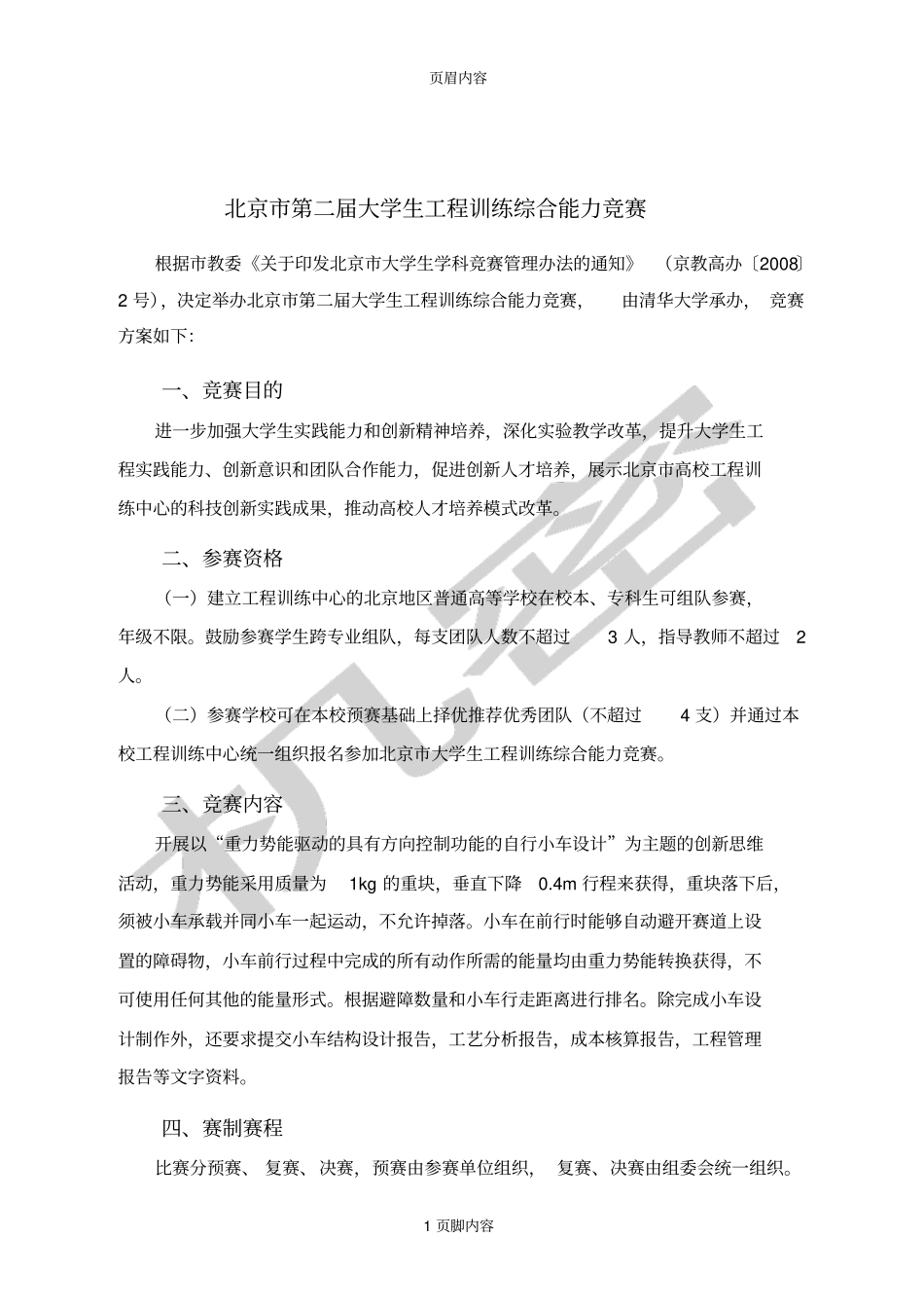 北京二届大学生工程训练综合能力竞赛_第1页