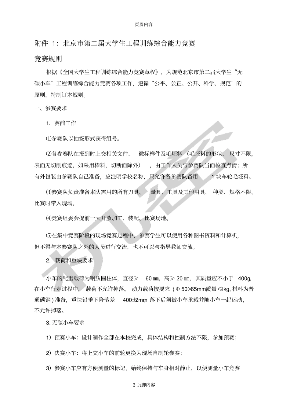 北京二届大学生工程训练综合能力竞赛_第3页