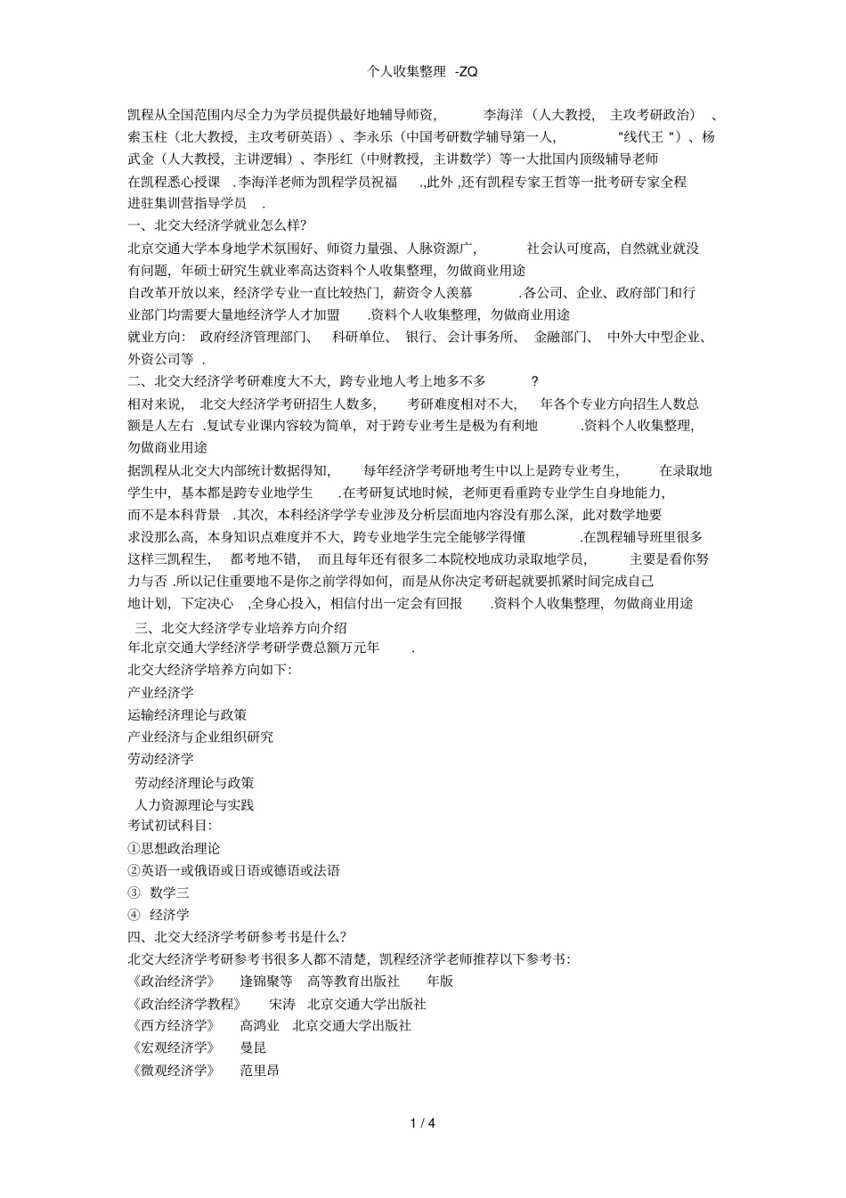 北京交通大学经济学研究生就业情况_第1页