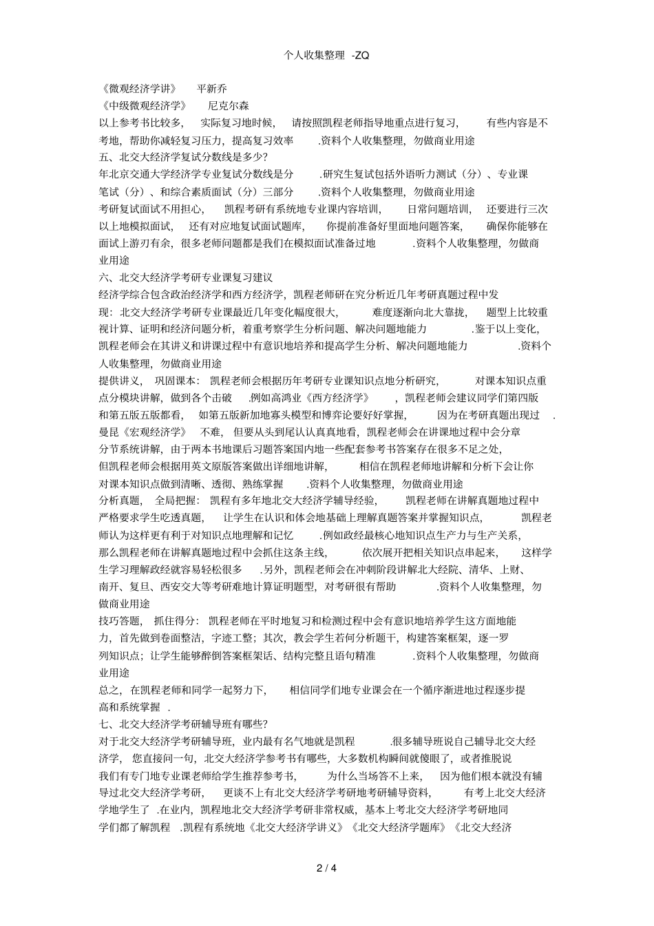 北京交通大学经济学研究生就业情况_第2页