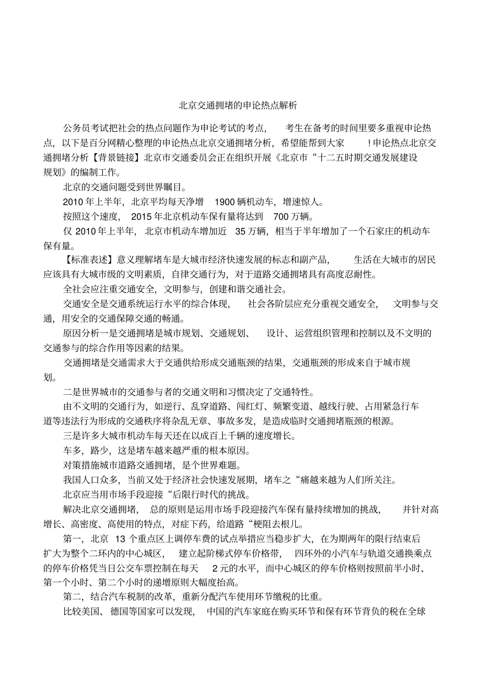 北京交通拥堵的申论热点解析_第1页