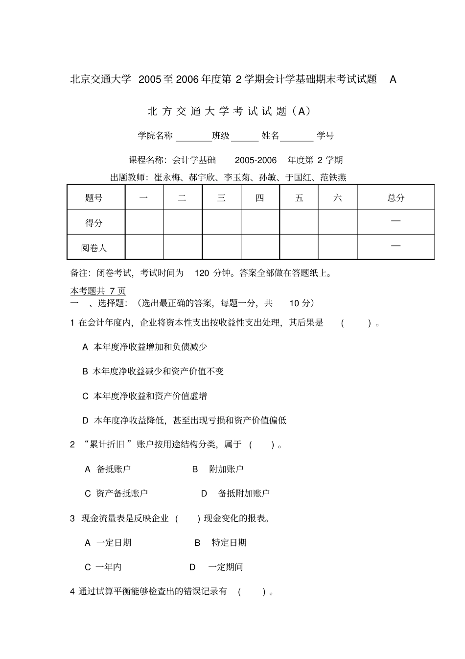 北京交通大学2005至2006年第2学期会计学基础期末考试试题A_第1页