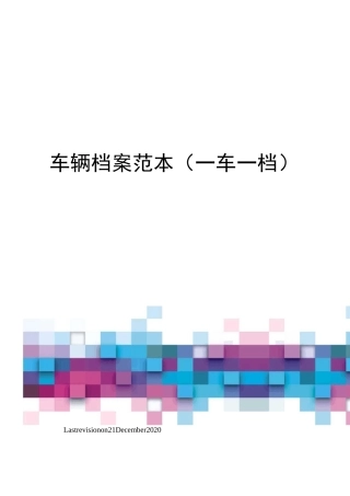 车辆档案范本一车一档)