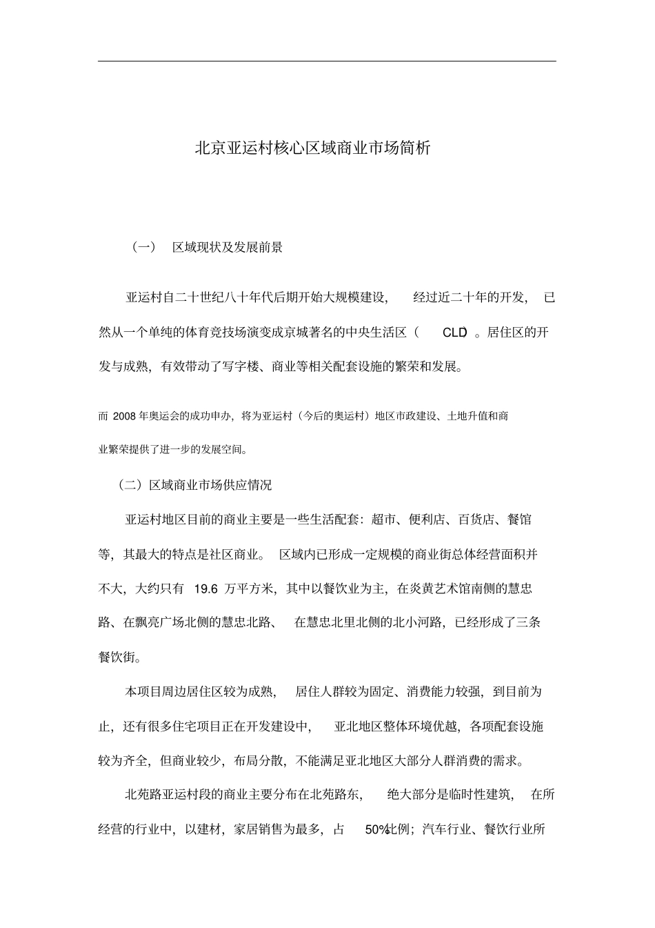 北京亚运村核心区域商业场简析_第1页