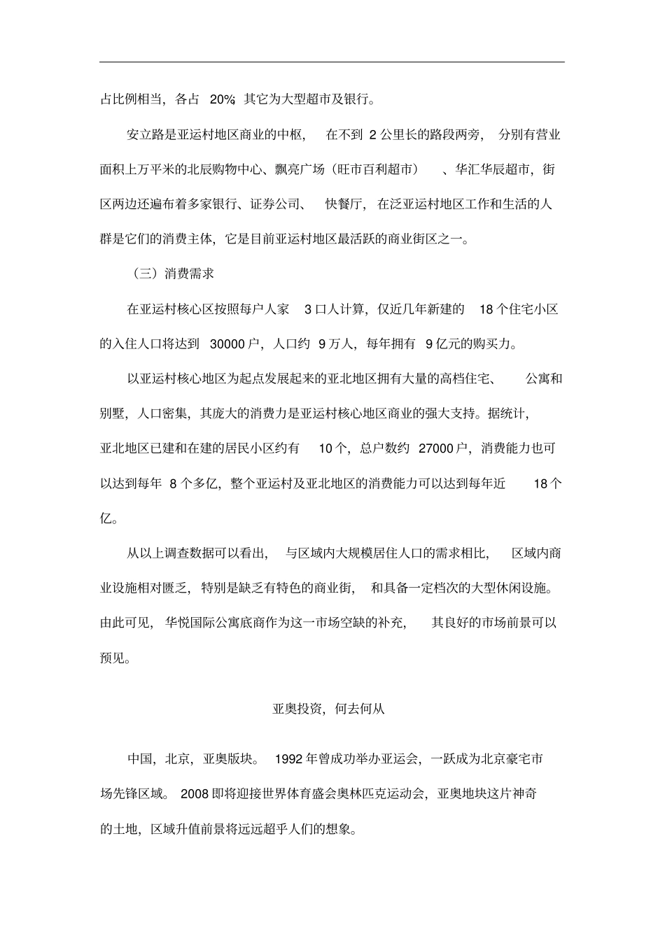 北京亚运村核心区域商业场简析_第2页
