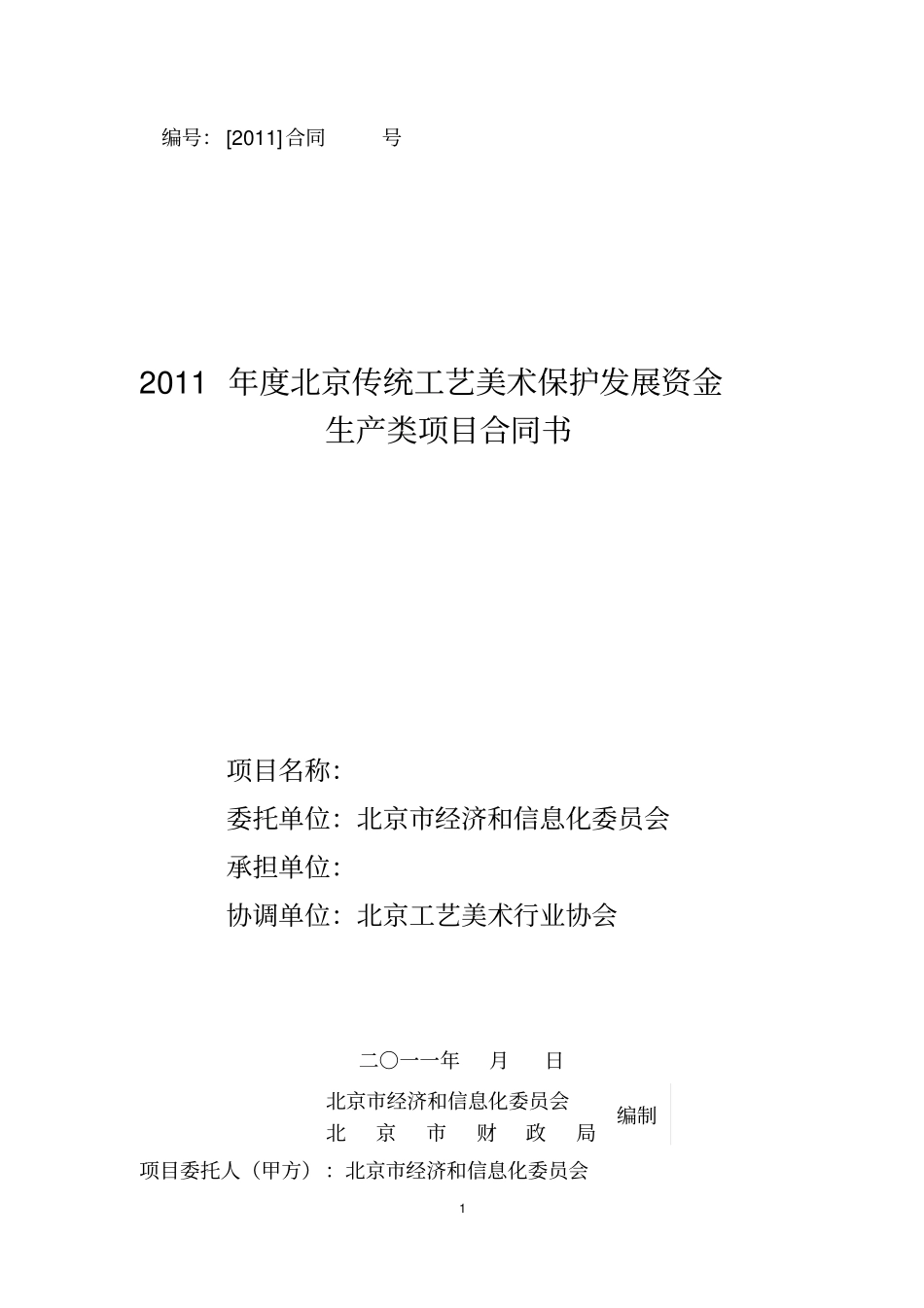 北京传统工艺美术保护发展资金生产类合同_第1页