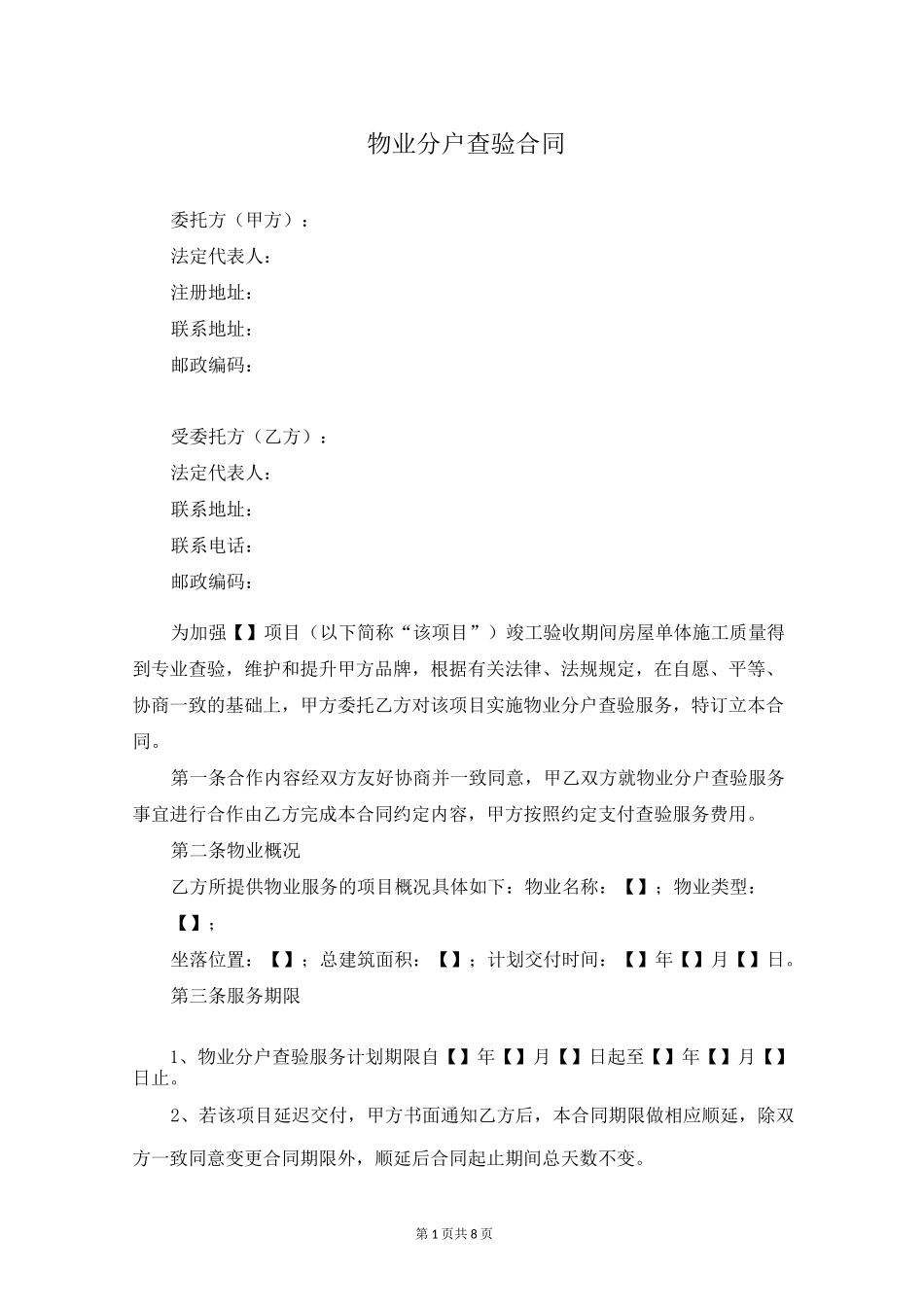 物业分户查验合同_第1页