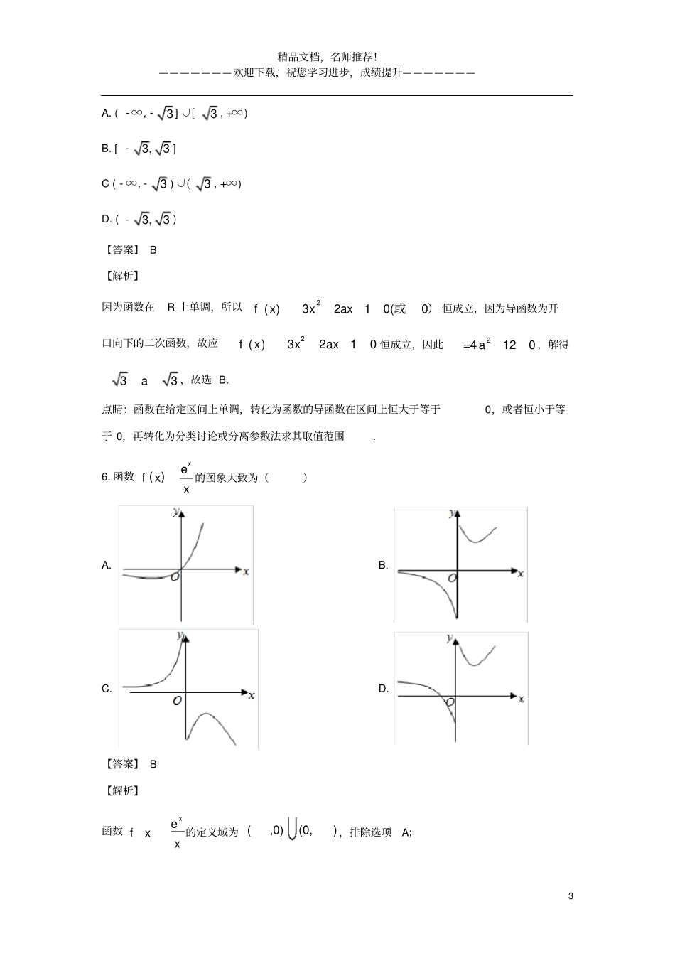 北京八一中学2018_2019学年高二数学3月月考试题含解析_第3页
