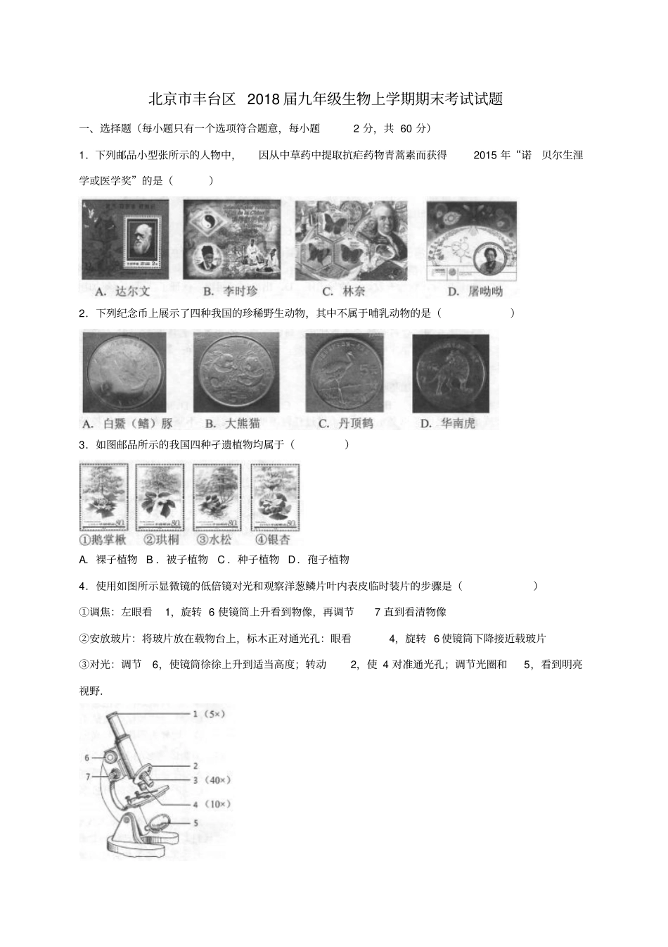 北京丰台区2018届九年级生物上学期期末考试试题_第1页