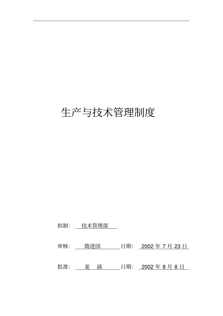 北京公司生产技术引进管理制度_第1页