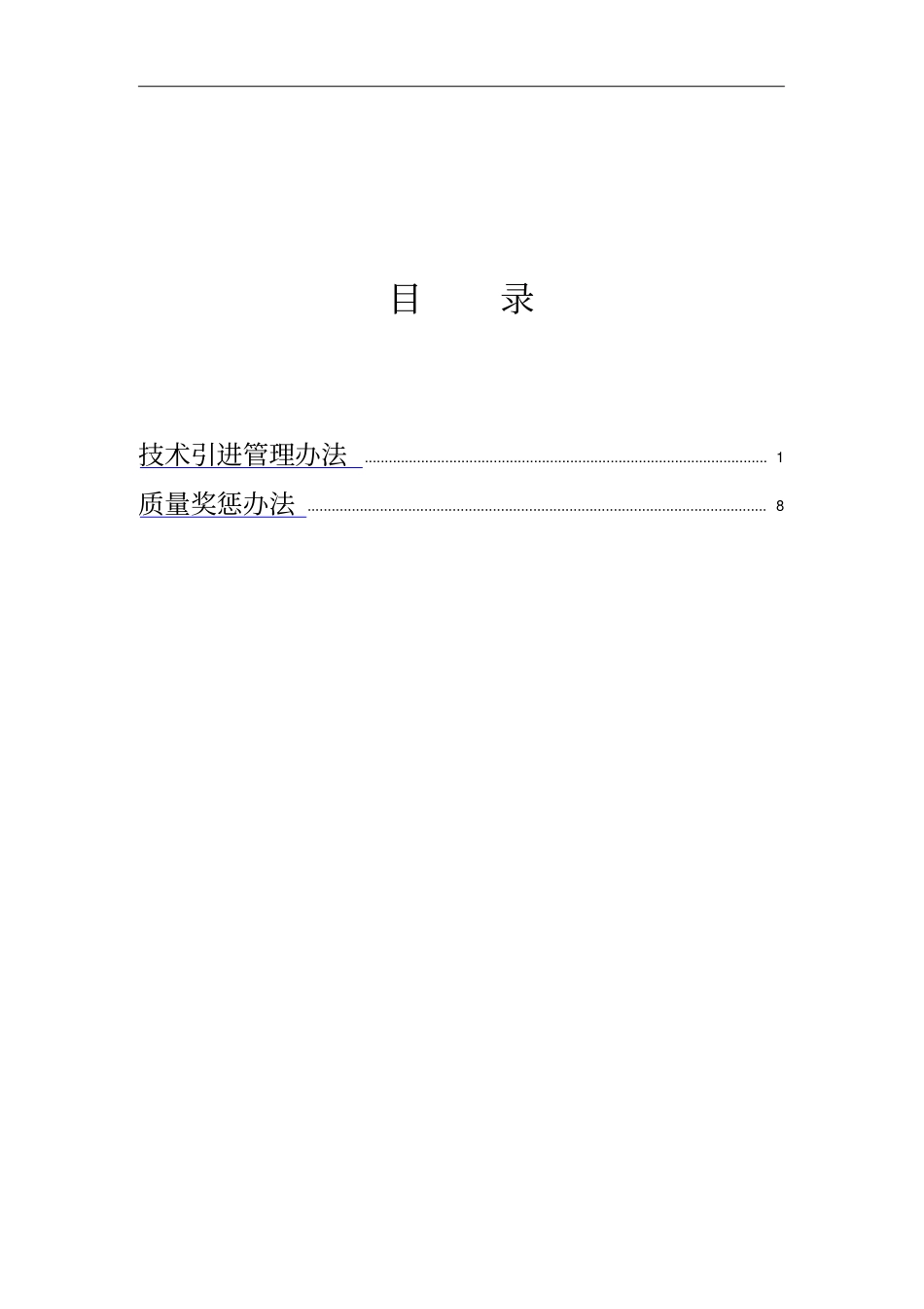 北京公司生产技术引进管理制度_第2页