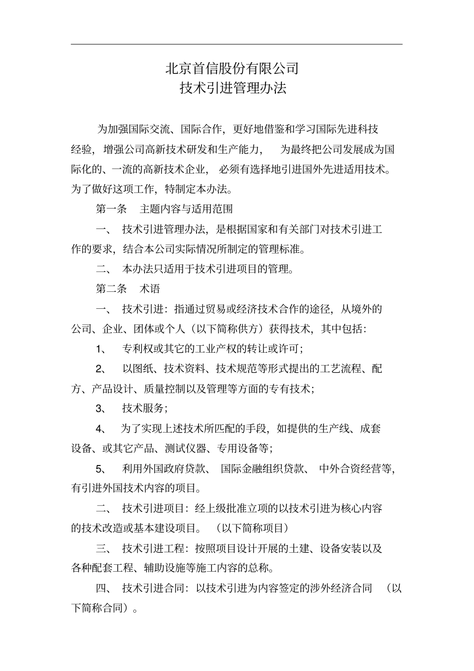 北京公司生产技术引进管理制度_第3页
