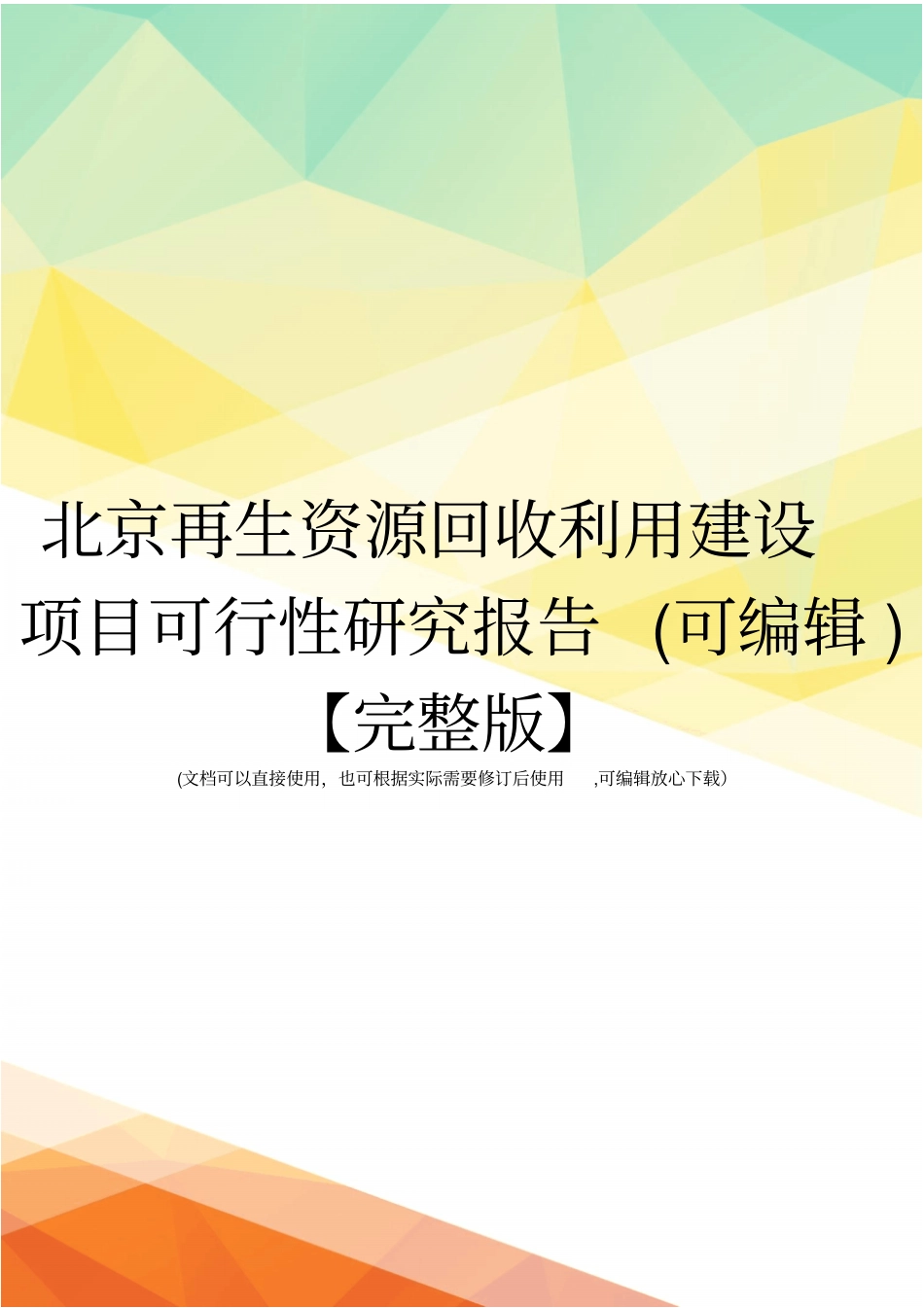 北京再生资源回收利用建设项目可行性研究报告可编辑【】_第1页