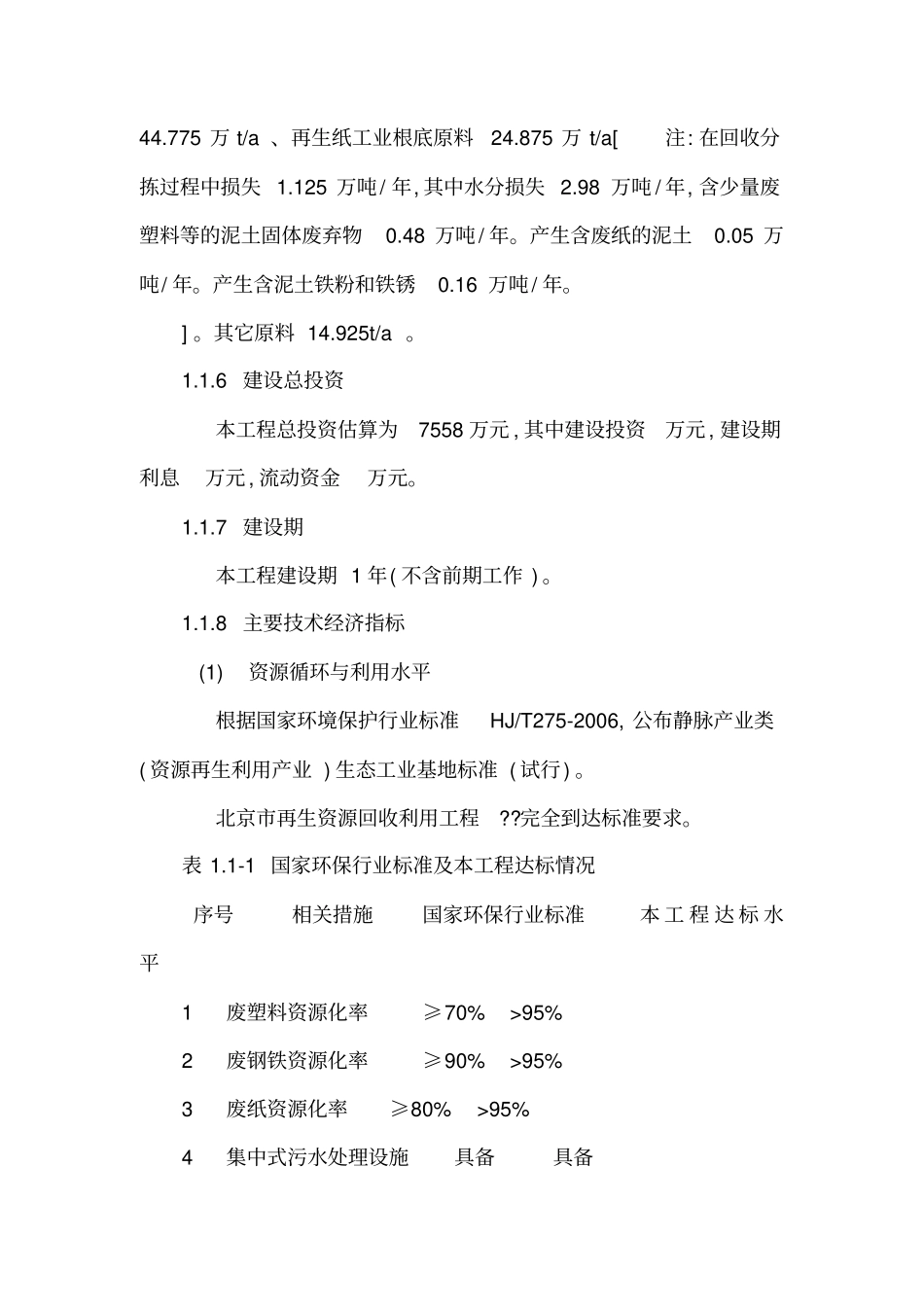 北京再生资源回收利用建设项目可行性研究报告可编辑【】_第3页