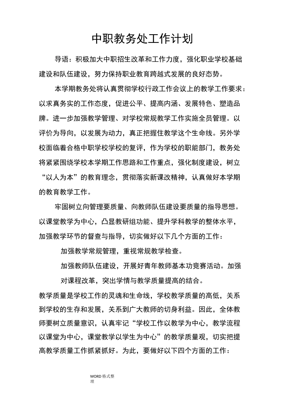 中职教务处工作计划_第1页