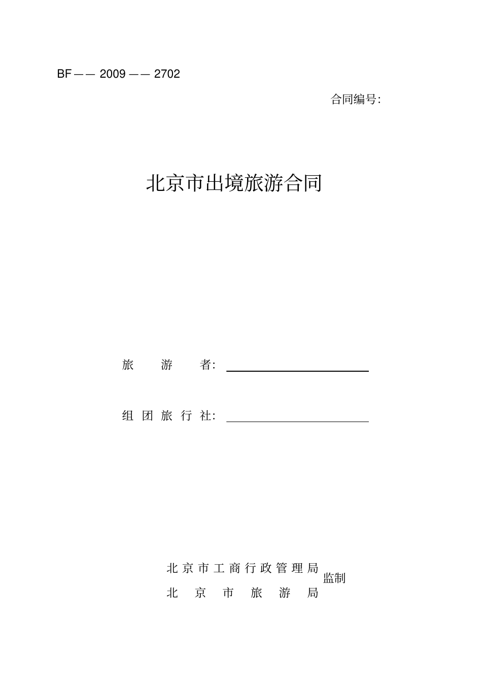 北京出境旅游合同_第1页
