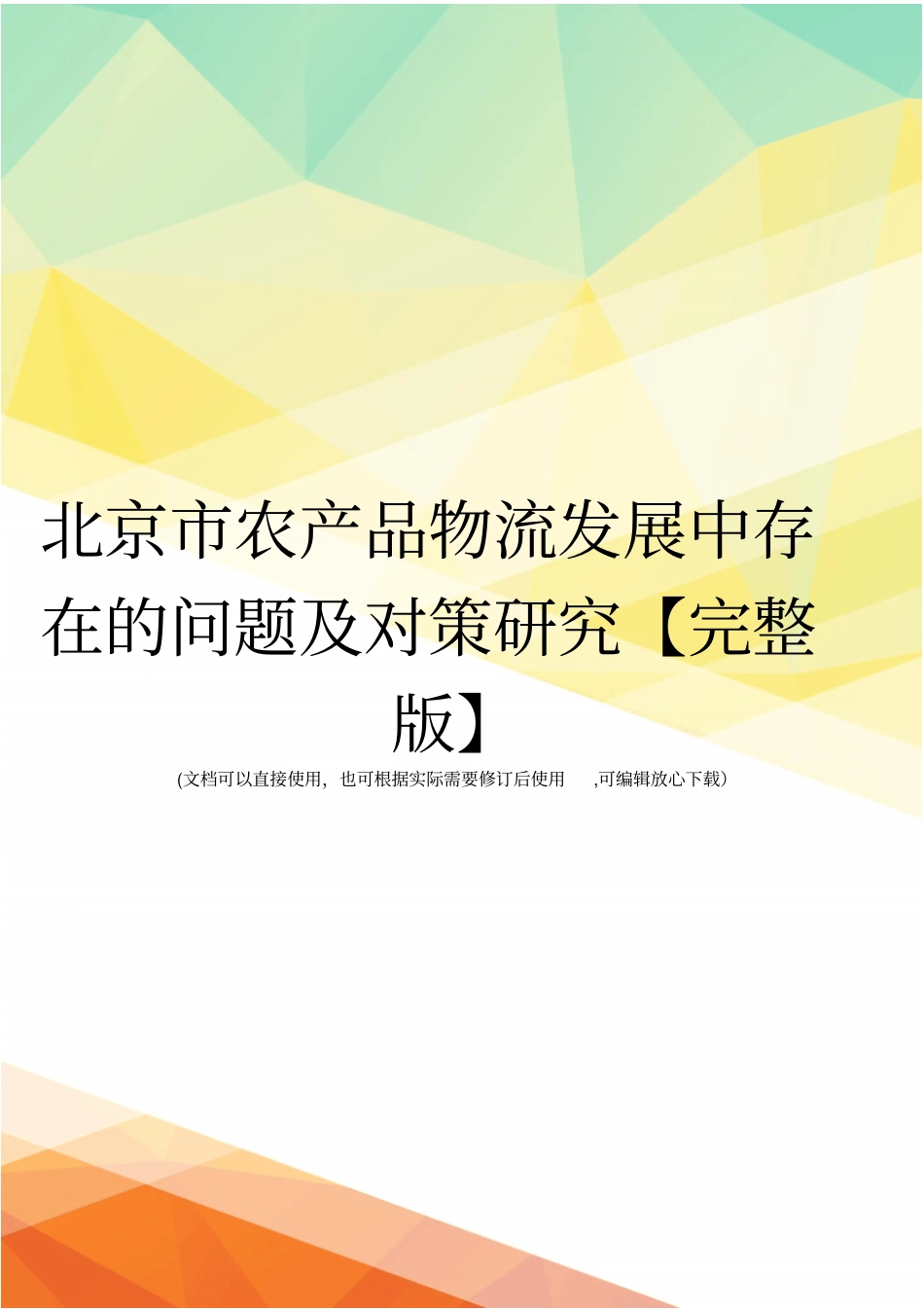 北京农产品物流发展中存在的问题及对策研究【】_第1页