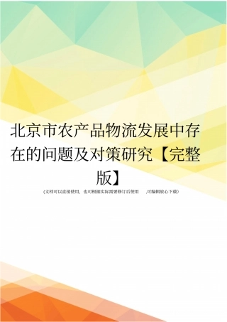 北京农产品物流发展中存在的问题及对策研究【】