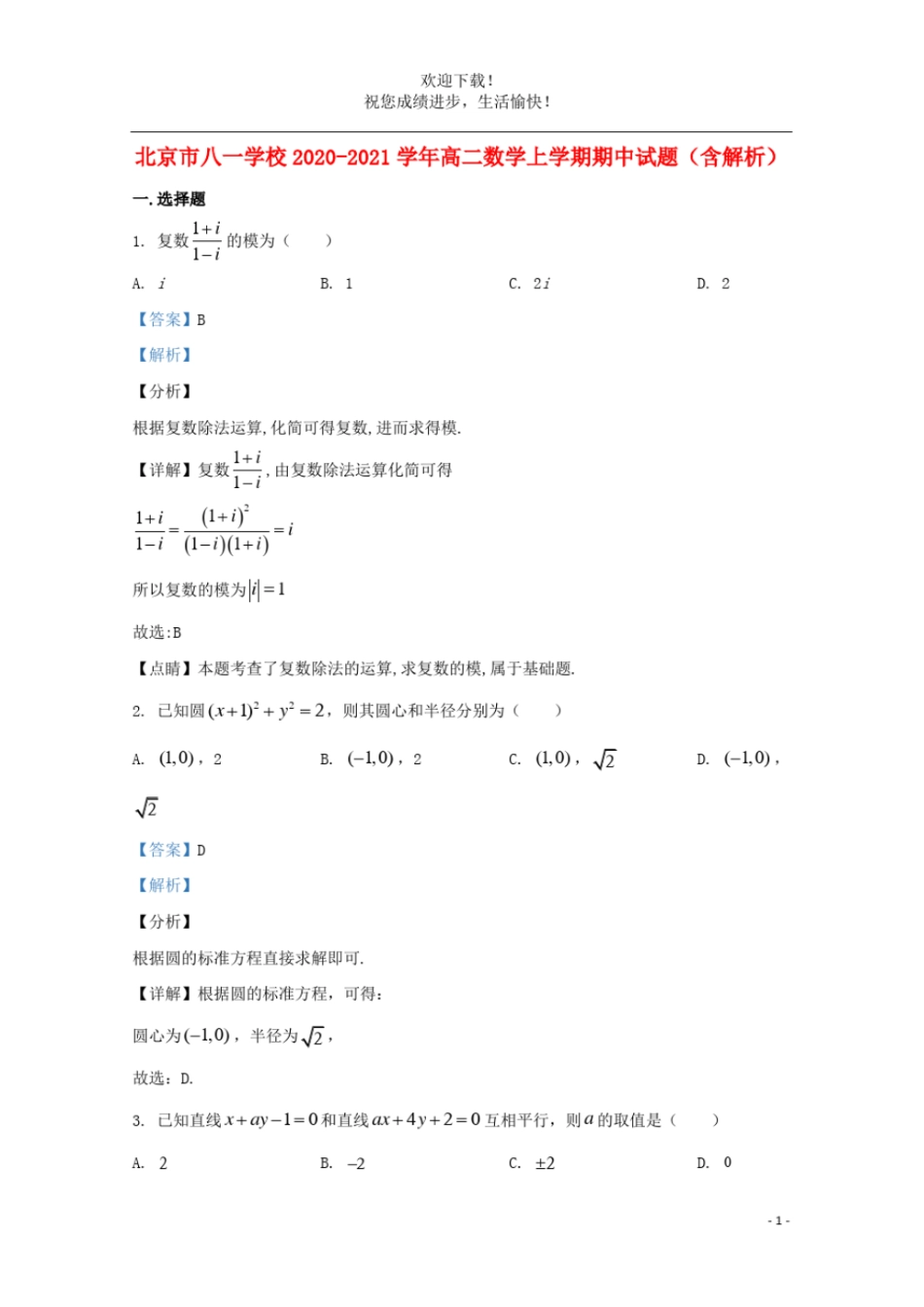 北京八一学校2020_2021学年高二数学上学期期中试题含解析_第1页