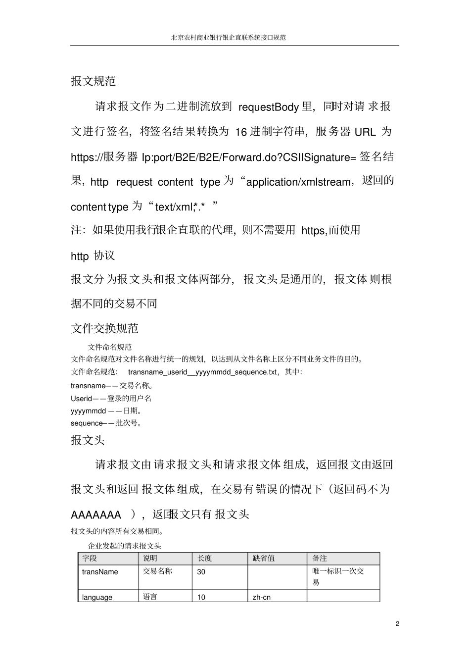 北京农村商业银行银企直联系统接口规范_第2页