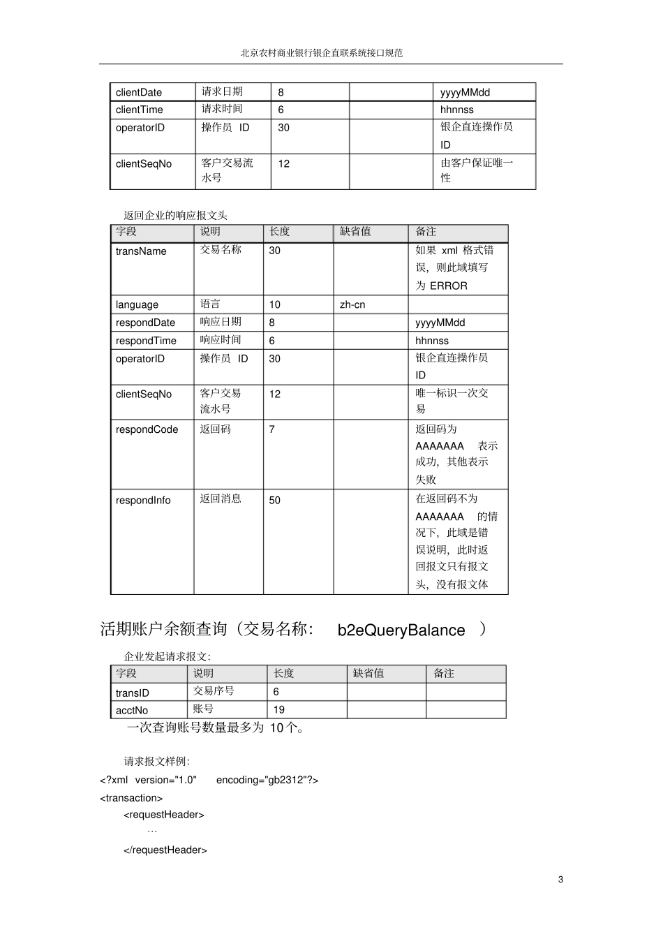 北京农村商业银行银企直联系统接口规范_第3页