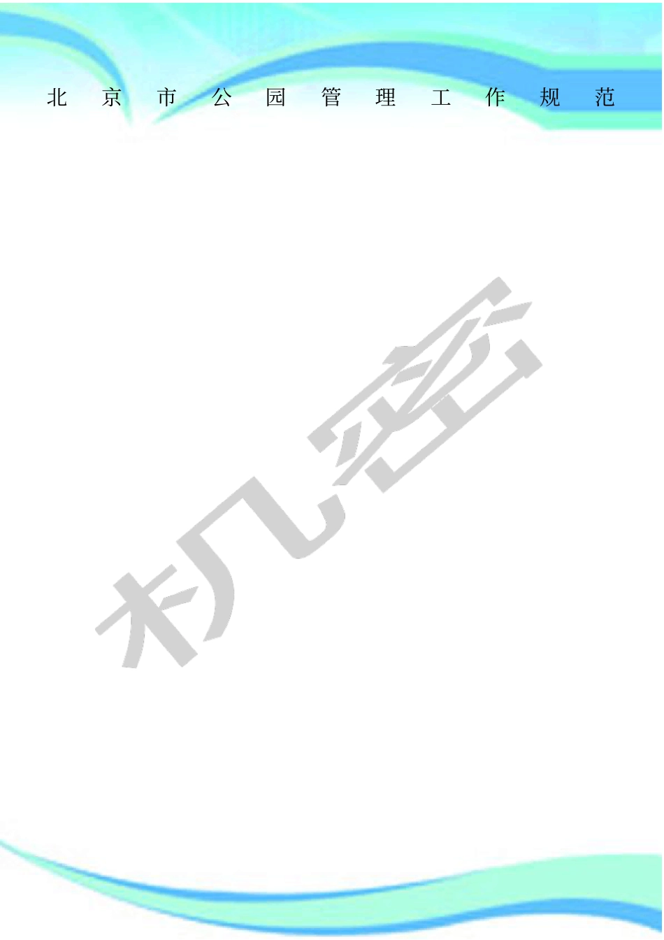 北京公园管理制度工作规范_第1页
