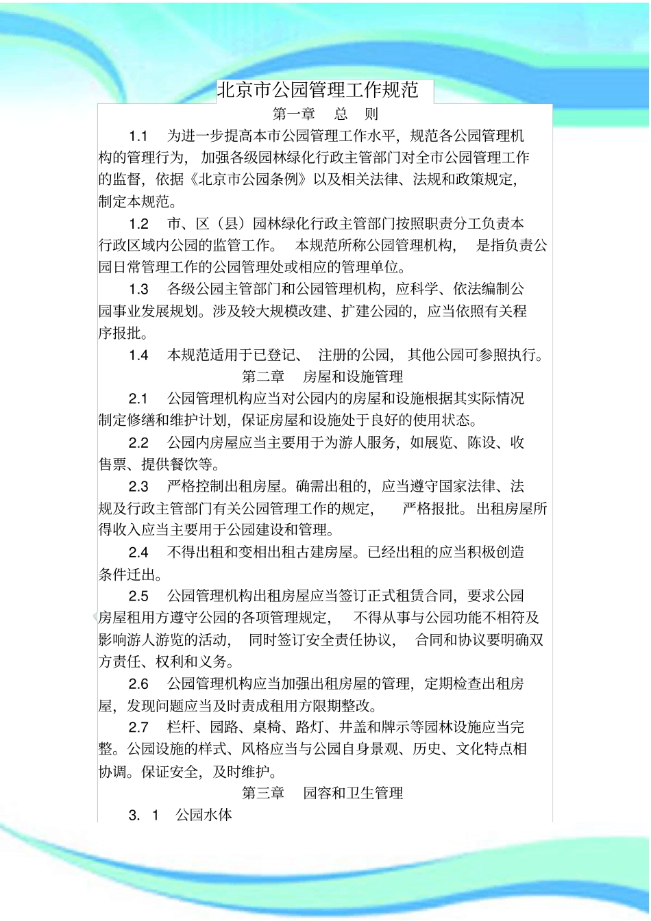 北京公园管理制度工作规范_第3页