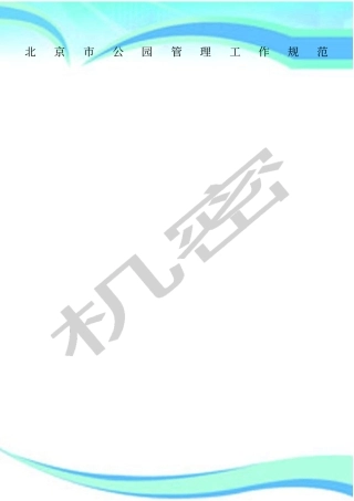 北京公园管理制度工作规范