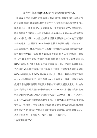 挥发性有机物 (VOCS )活性炭吸附回收技术