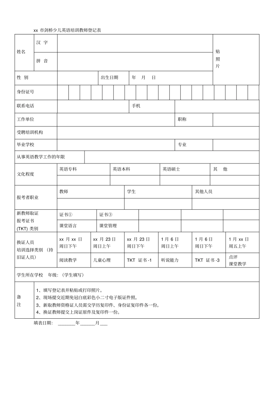 北京剑桥少儿英语培训教师登记表_第1页