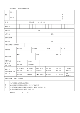 北京剑桥少儿英语培训教师登记表