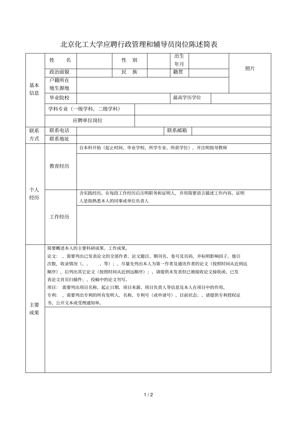 北京化工大学应聘行政管理和辅导员岗位陈述简表_第1页