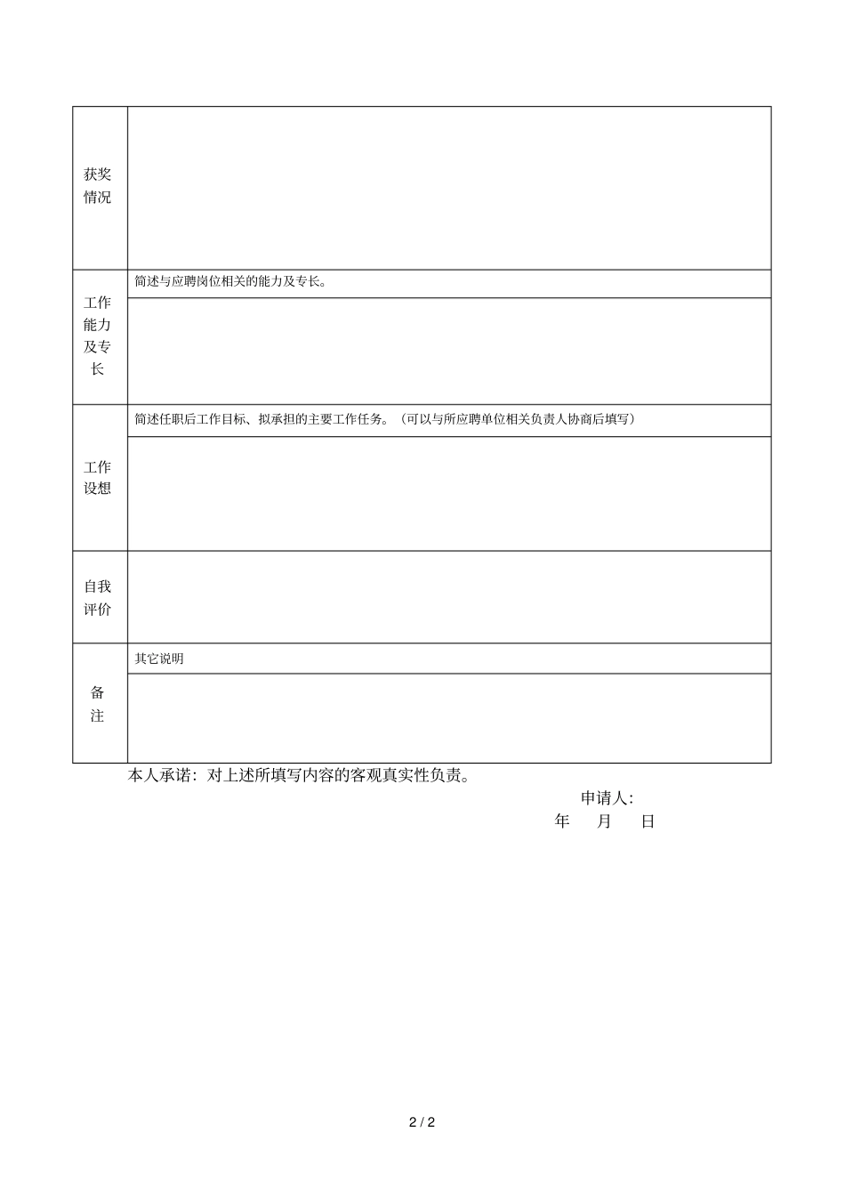北京化工大学应聘行政管理和辅导员岗位陈述简表_第2页