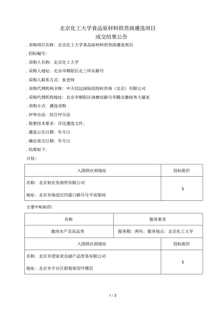 北京化工大学食品原材料供货商遴选项目