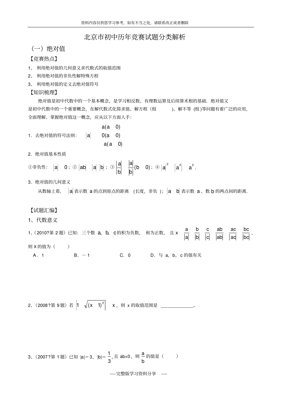 北京初中数学竞赛试题分类解析_第1页