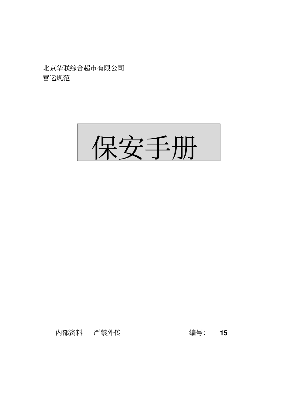北京华联综合超有限公司保安手册79_第1页
