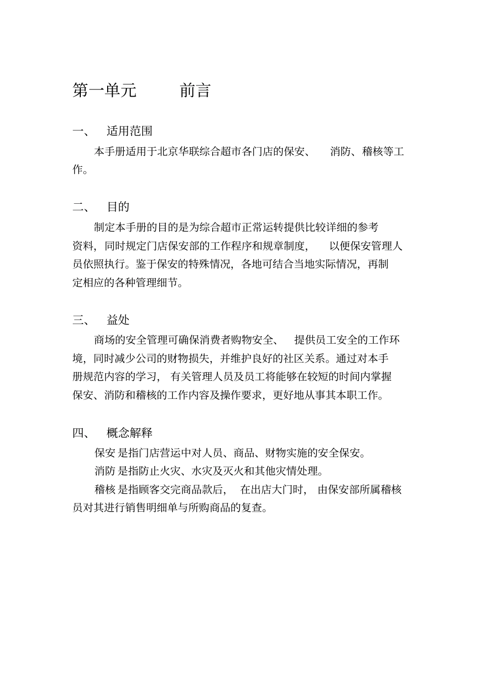 北京华联综合超有限公司保安手册79_第2页