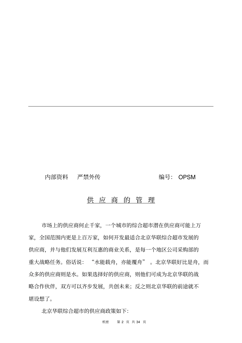 北京华联超供应商管理手册_第2页