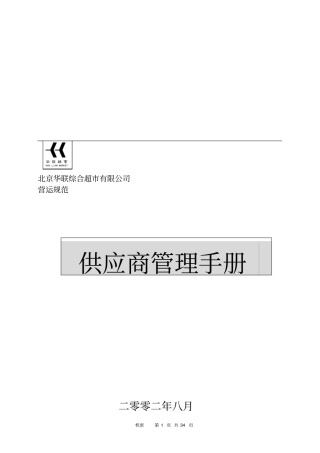 北京华联超供应商管理手册