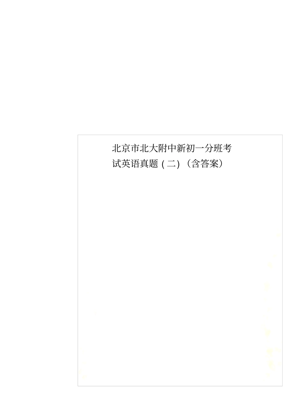 北京北大附中新初一分班考试英语真题二含答案_第1页