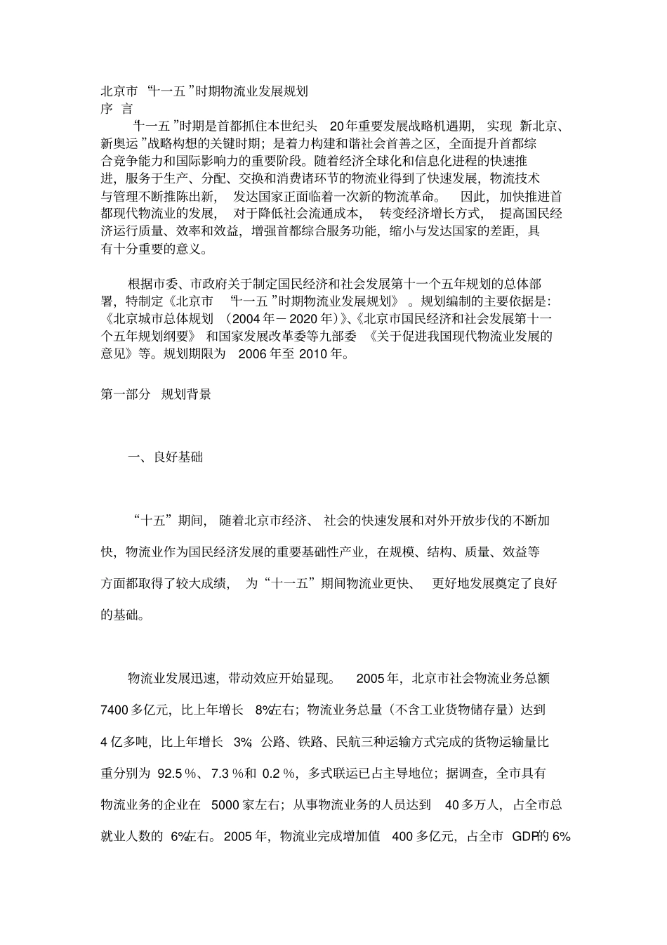 北京十一五时期物流业发展规划_第1页