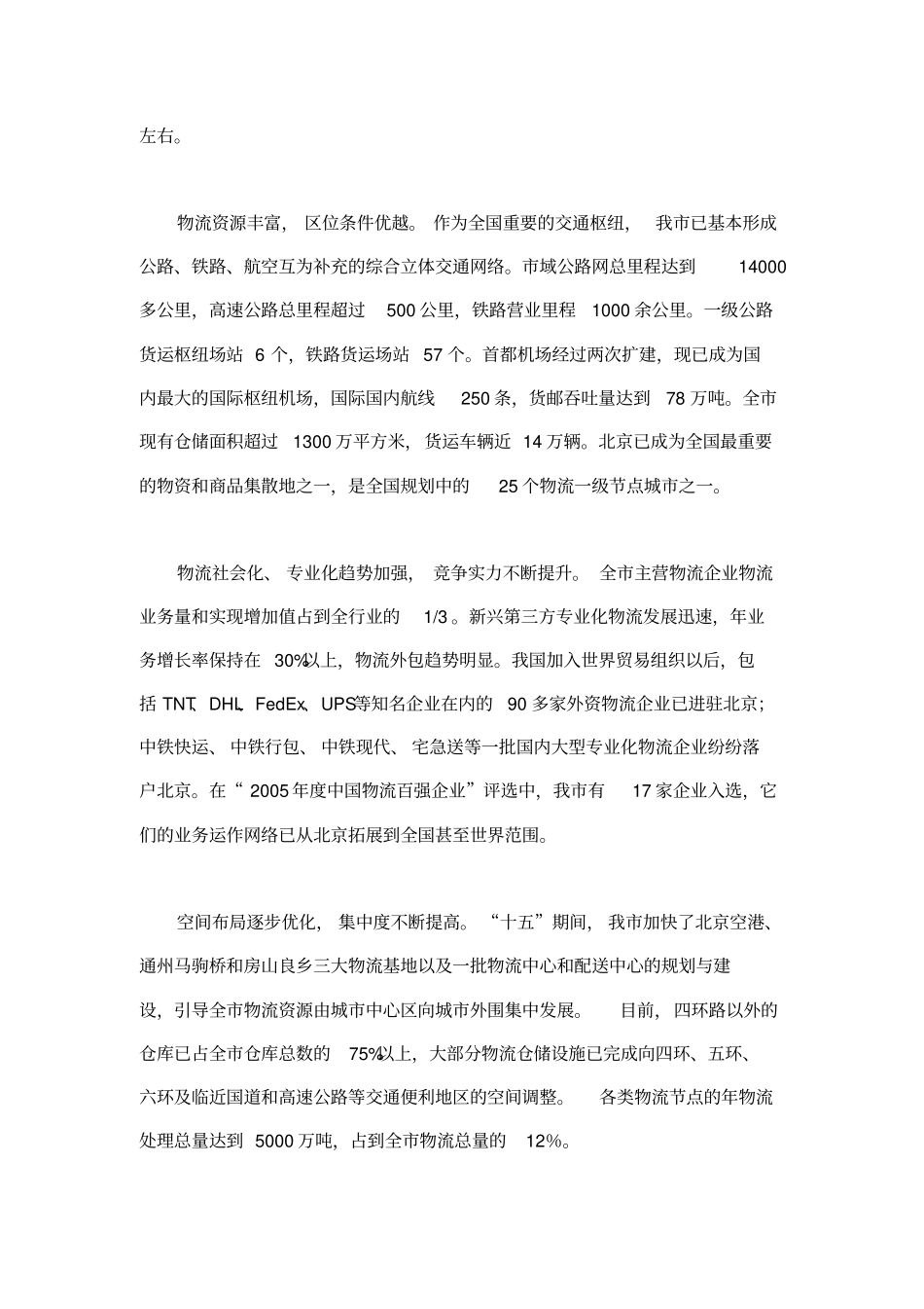 北京十一五时期物流业发展规划_第2页