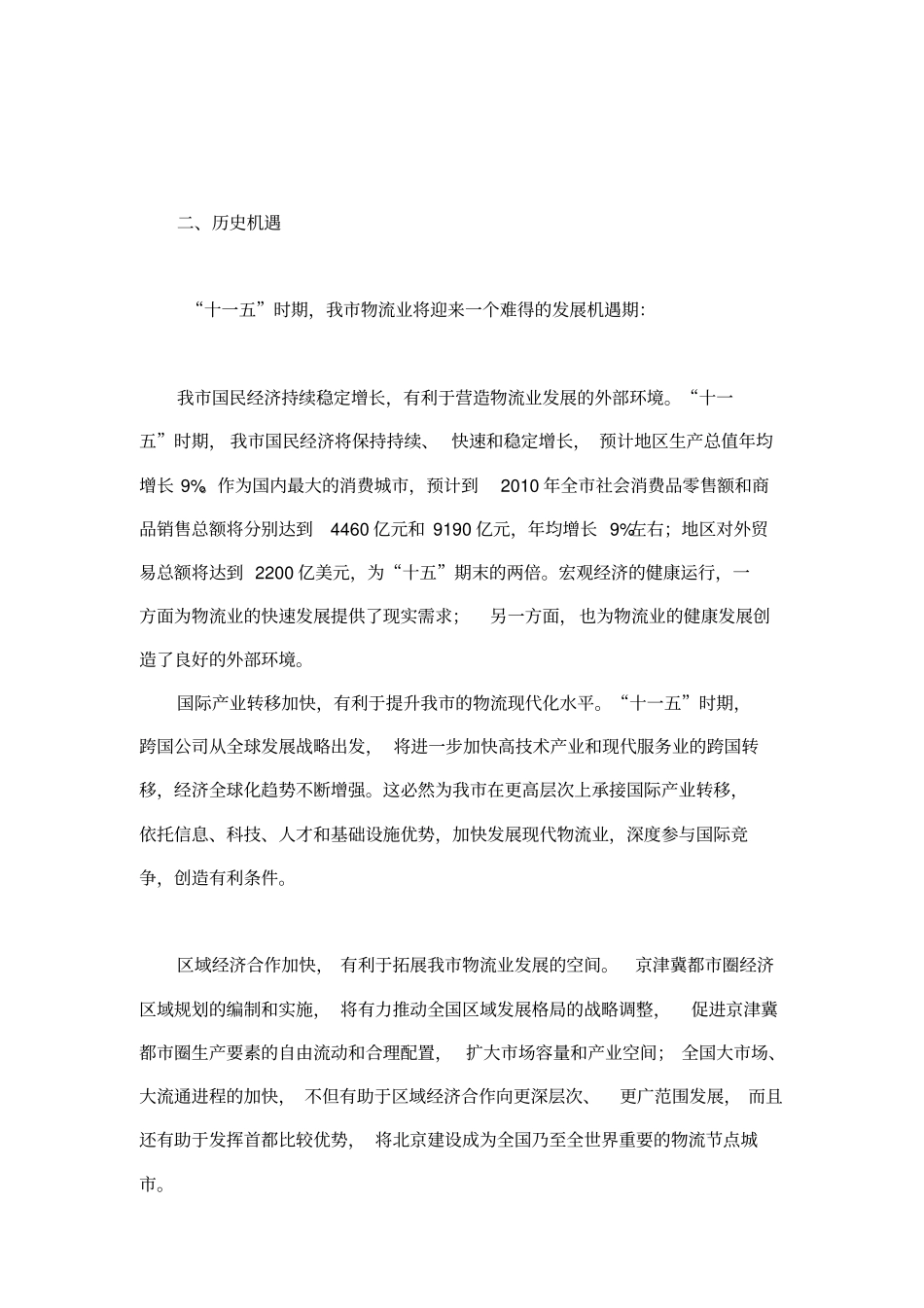 北京十一五时期物流业发展规划_第3页