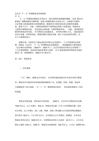 北京十一五时期物流业发展规划