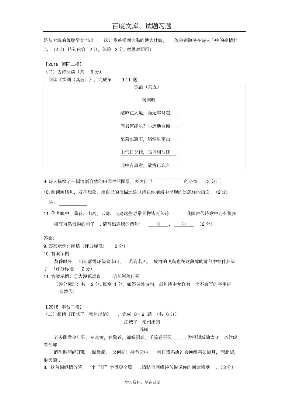 北京各区2018年中考语文二模试题分类汇编古代诗歌阅读_第3页