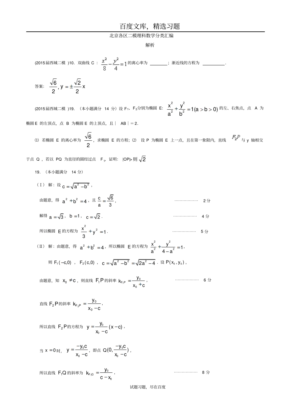 北京各区2019届高三二模理科数学分类汇编解析含答案_第1页