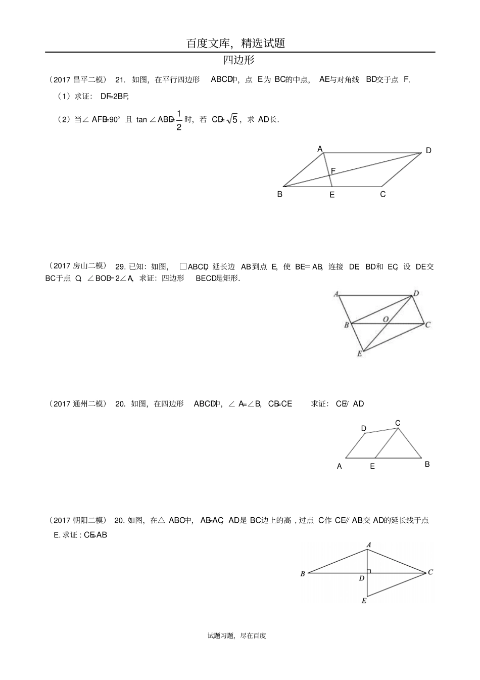 北京各区2019年中考数学二模试题分类整理四边形_第1页